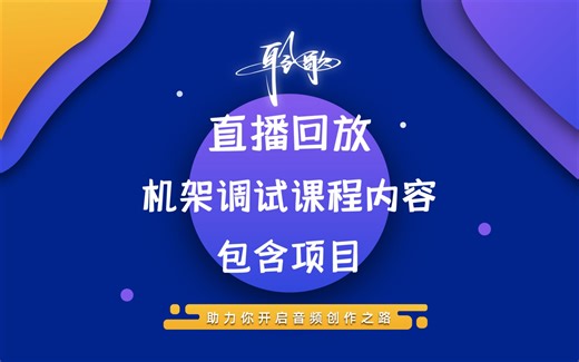 公开课直播回放 | 课程介绍：机架调试课程内容（想调好机架，这4个方面不可不知）