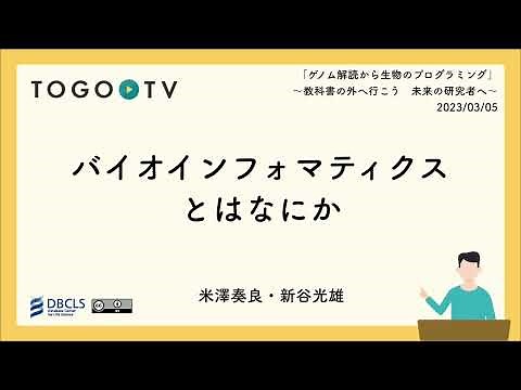 バイオインフォマティクスとはなにか @ 「ゲノム解読から生物のプログラミング」〜教科書の外へいこう 未来の研究者へ〜