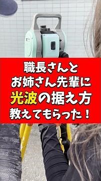 トータルステーションの据え方を教えてもらった！！