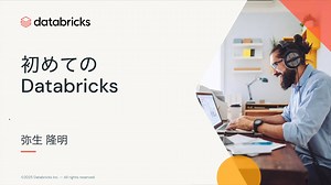 初めてのDatabricks_ 202507