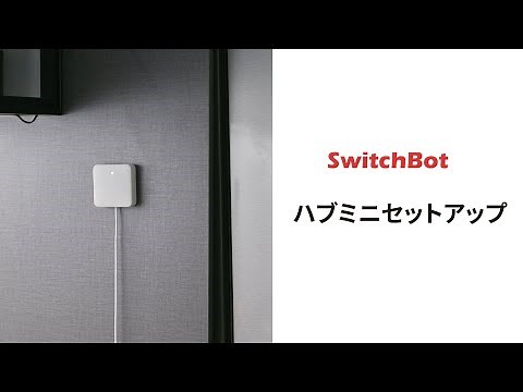 ハブミニセットアップ、音声付き