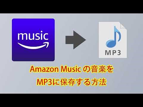 Amazon Music の音楽をMP3に保存する方法