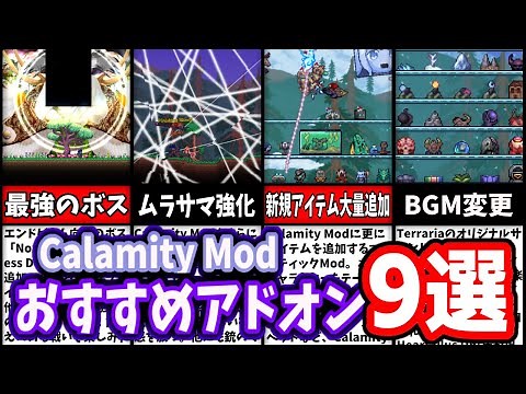 [Calamity Mod] 9 Recommended Add-ons [Japanese Localization Available] #terraria #calamitymod