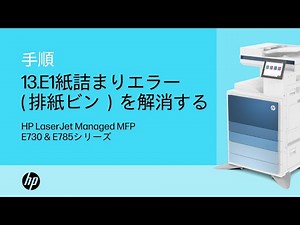 13.E1紙詰まりエラー（排紙ビン）を解消する | HP LJ MFP E730 & E785シリーズ | HP Support