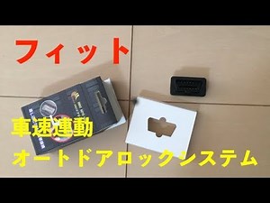 Fit Vehicle speed interlock automatic door lock system