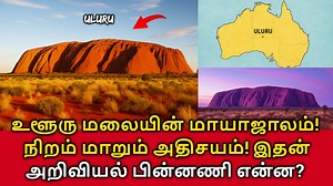 36K views · 504 reactions | Uluru Magic Mountain! Uluru மலையின்...