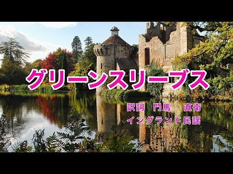 Greensleeves｜English folk song