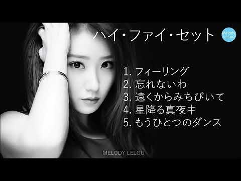 ハイ・ファイ・セット５