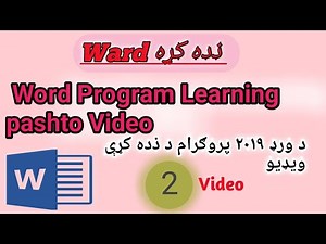 Word 2019 Learning by Pashto language /// د ورډ پروګرام ذده کړه په پښتو ژبه