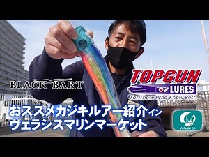 カジキルアー紹介インヴェラシスマリンマーケット/BLACK BART TOPGUN LURES