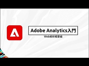【Adobe Analytics入門】Web解析概要 ①Web解析とは