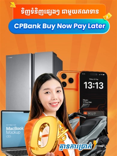 CPBank Buy Now Pay Later 0% — ក្លាយជាម្ចាស់ថ្ងៃនេះ