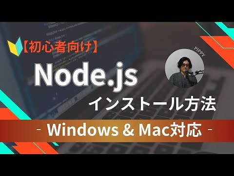 【Node.js入門】Mac＆Windowsでのインストール方法を解説