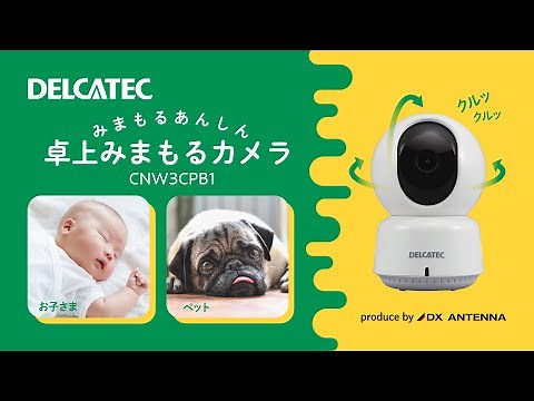 【DXアンテナ公式】卓上みまもるカメラ紹介動画