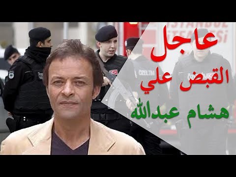 عاجل# القبض علي هشام عبدالله الهارب لتركية فيديو لا يفوتك