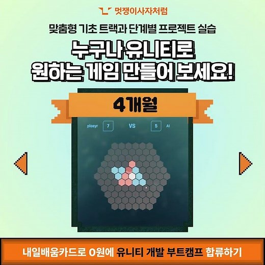 [유니티 게임 개발 부트캠프] 누구나 유니티로 원하는 게임 만들어 보세요!