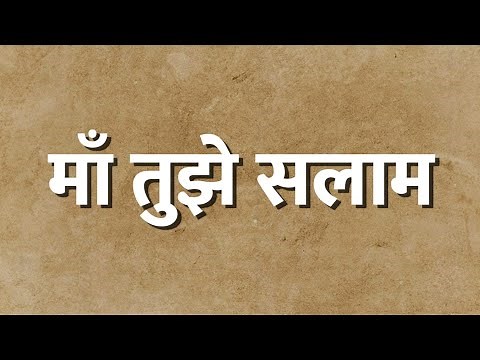 (Lyrics) माँ तुझे सलाम | Maa Tujhe Salaam | A. R. Rahman