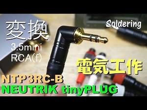 【変換ケーブル】NEUTRIK 3.5 mm L型ステレオミニプラグとRCA中継の変換ケーブル ちょっと価格高めのパーツですが 難しいミニプラグの配線が易しくなっています。
