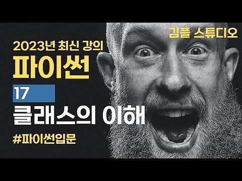 파이썬(python) 기초 강의 - 클래스(class) 개념 잡기
