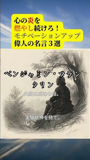 【㉕ベンジャミン・フランクリンの名言✨】　#名言 #偉人の言葉 #自己啓発 #モチベーション #やる気が出る #shorts #成功哲学 #夢を叶える #挑戦 #人生の教え