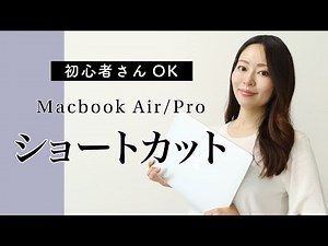 【Macbook Pro/Air 】便利なショートカットをWebデザイナーが分かりやすく解説