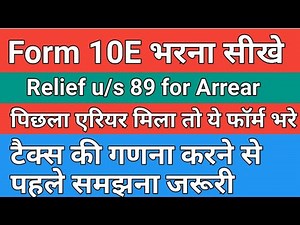 Form 10 E कैसे भरें / relief u/s 89 / Arrear मिला तो यह फॉर्म ज़रूर भरें #form10E #incometax #relief