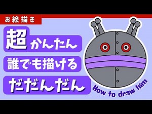 【お絵かき】だだんだん2号の描き方/How to draw Dadandan