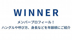 WINNER(ウィナー)のメンバープロフィール！本名や呼び方、身長などを年齢順にご紹介｜K-MODE