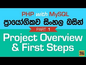Project Overview - PHP MySQL Exercise in Sinhala - Part 1