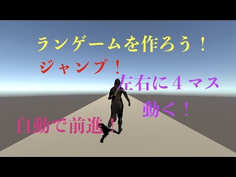 Unity ランゲームを作ろう！自動で前進して左右に４マス動く方法。