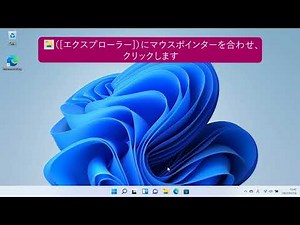 保存した文書を開いてみよう（パソコン超入門 ウィンドウズ11）