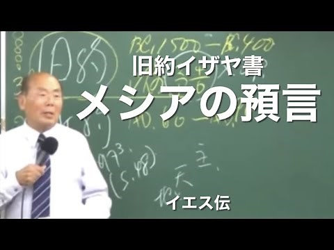 「メシアについての預言」旧約聖書イザヤ書／イエス伝（宇野正美先生講演より抜粋＠健康フォーラム）"Prophecies about the Messiah" Old Testament Isaiah