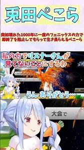突如現れた1000年に一度のフェニックスの力で即終了を阻止してもらって生き長らえるぺこーら #shorts #ホロライブ #切り抜き #vtuber #兎田ぺこら #ホロ切り抜き
