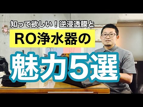 【RO浄水器】知って欲しい魅力５選！安全で美味しい超軟水のRO水をつくれる逆浸透膜システムの家庭用浄水器の良いトコロをご紹介します！
