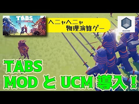 TABS攻略 - 公式MOD導入、ついでにUCMも！ [ヘニャヘニャ物理演算ゲーム]