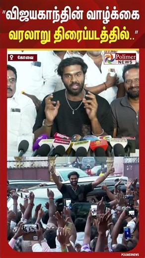 "I Have My Responsibility.." வெளிப்படையாக பேசிய சண்முக பாண்டியன்.. #shorts