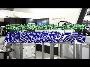 【日本の産業に貢献！】協働ロボットとAGV、Cloudを活用したソリューション提案「AGV汎用搭載システム」【株式会社タマディック】