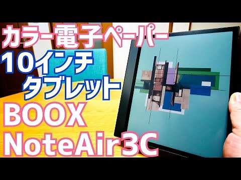 BOOX NoteAir3C カラー電子ペーパー10インチタブレット爆誕！最強のブックリーダーかも？お絵描きもしてみた！【提供 SKT】