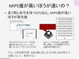 基本情報技術者試験ワンポイント講座「MIPSって何？」