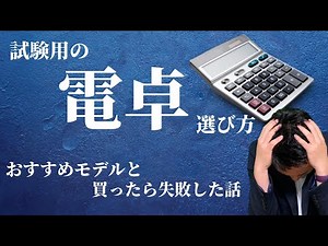 FP試験に安くてオススメの電卓はコレだ！何も考えずに買うと失敗した話
