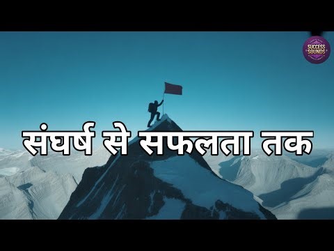 संघर्ष से सफलता तक ( Struggle to success )| Success Sounds