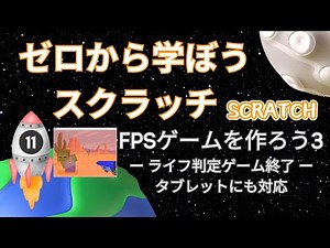 ゼロから学ぼうScratch（スクラッチ）プログラミング－11：FPSゲームを作ろう3！