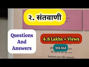 9th Std - Marathi - Chapter 2. संतवाणी स्वाध्याय/santvani questions and answers - maharashtra board