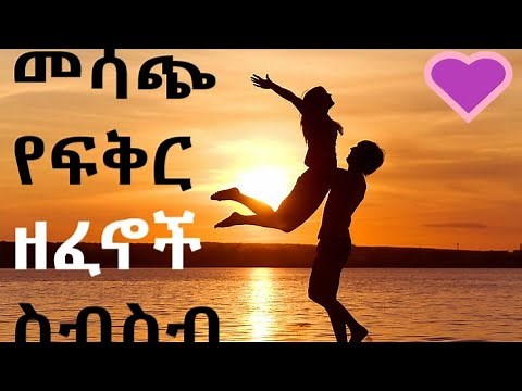 Ethiopian love music collection ምርጥ የፍቅር ሙዚቃ ስብስብ