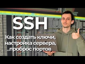 Создание SSH ключа, настройка SSH-сервера, клиента, проброс портов