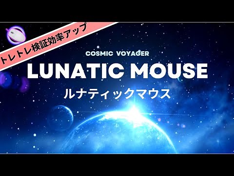 A thorough explanation of how to install the convenient tool "Lunatic Mouse" for rapid clicks!