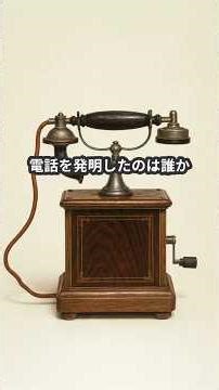 電話の発明者…実は“別の人”だった？｜Who Really Invented the Telephone?