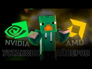 How to install the driver on the video card for minecraft
