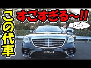 【ベンツ】代車でコレ？｜Sクラス・ディーゼル車