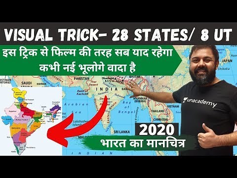 INDIAN MAP - बिल्कुल Basic से कभी ना भूलने वाली ट्रिक - All Indian States Map | Varun Awasthi